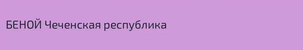 БЕНОЙ Чеченская республика